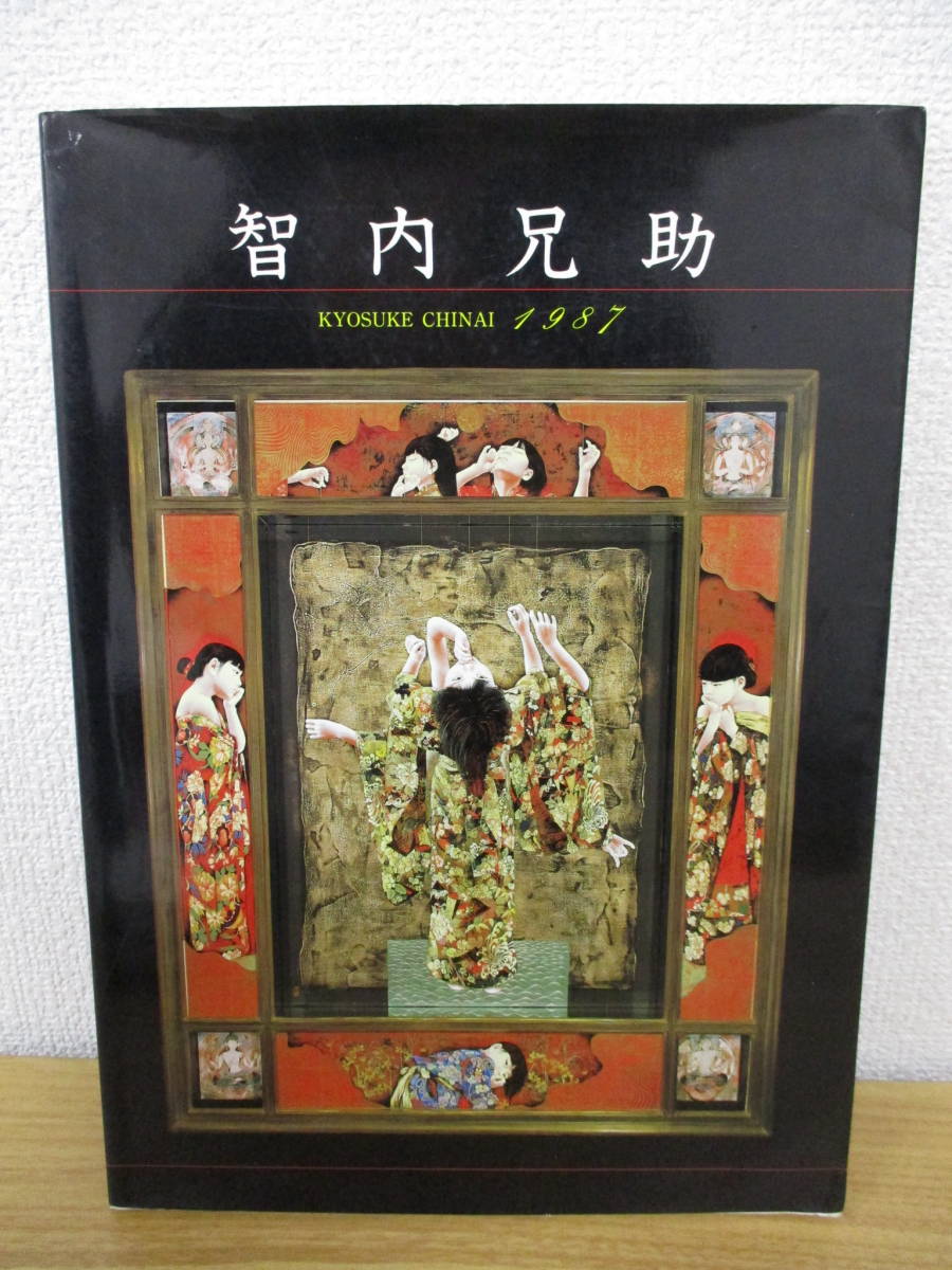 b6-3 क्योसुके चिनाई 1987 क्योसुके चिनाई, सेइनेनशा, चित्रकारी, कला पुस्तक, संग्रह, कला पुस्तक