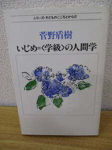 c9-5〔いじめ 学級の人間学〕菅野盾樹 新曜社 初版 昭和61年 1986年 シリーズ・子どものこころとからだ