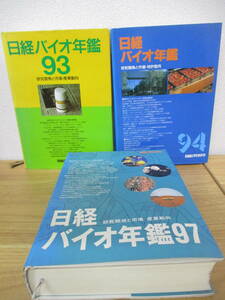 C7-3 [日経バイオ年鑑] 不揃い3冊セット （93年・94年・97年） 除籍本 日経バイオテク BIO FILE