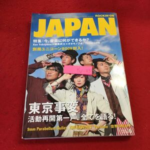 YU-113 ROCKIN''ON JAPAN 特集　今、音楽に何ができるか? 東京事変活動再開　ユニコーン　世界の終わり　ロッキング・オン　平成23年発行