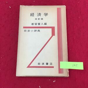 YV-165 経済学改訂版 岩波小辞典 都留重人編 改訂版への序凡例 株式会社岩波書店 岩波雄二郎 1960年 