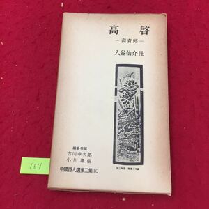 YV-167 高啓ー高靑邸ー中国詩人選集二集10付録なし 解説青邱子の歌 青邱子 山中寧公に別れ西塢に帰る 入谷仙介 株式会社岩波書店 昭和37年