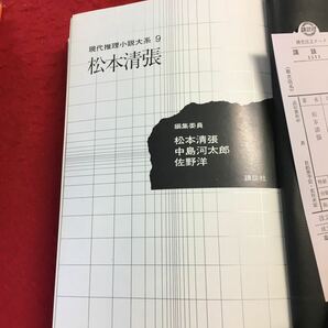 YU-130 現代推理小説大系9 松本清張 講談社 昭和47年発行 点と線 黒い画集 張込み 顔 一年半待て 万葉翡翠 リアリティ・松本清張の画像4