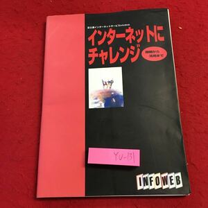 YU-131 インターネットにチャレンジ　接続から活用まで　富士通インターネットサービスインフォウェブ　発行日不明　準備　活用　ホムペ