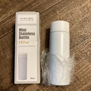 ミニステンレスボトル 120ml ホワイト 新品未使用品