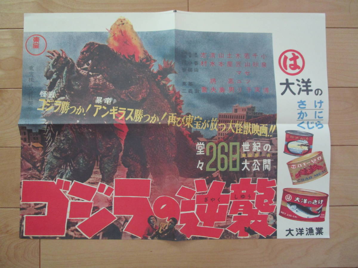 2023年最新】Yahoo!オークション -ゴジラの逆襲 ポスターの中古品