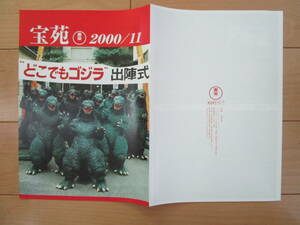 宝苑 2000年11月 復刻版 検索用 ゴジラDVDコレクターズBOX 35 付録 怪獣怪人