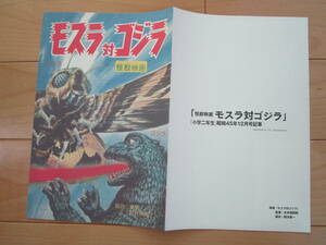 Mothra against Godzilla elementary school two year raw chronicle . reprint for searching Godzilla DVD collectors BOX 36 appendix monster mysterious person 