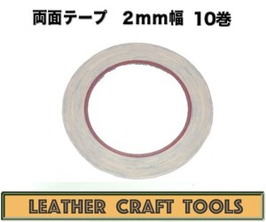 【レザークラフト】 両面テープ 2mm幅 10巻