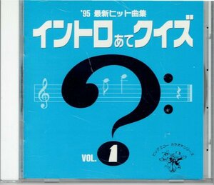 ゲームCD 95最新ヒット曲集　イントロあてクイズ Vol.1　盤面良好CD・送料無料