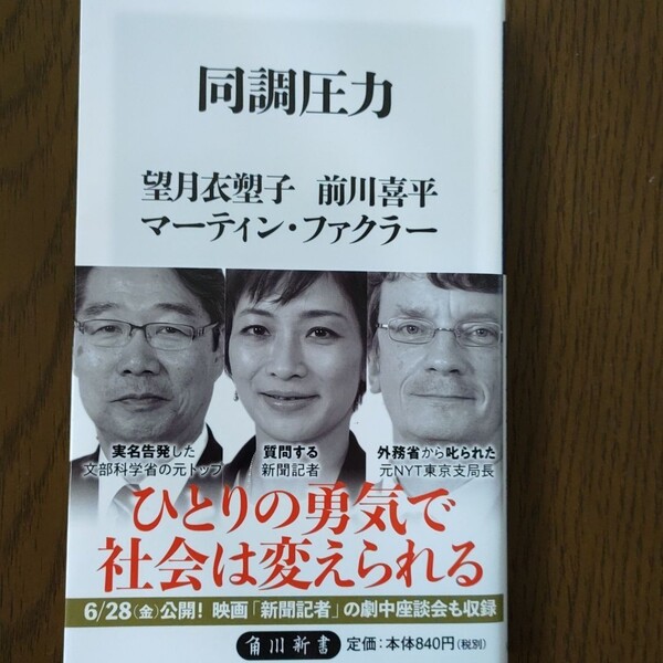 「同調圧力」 角川新書 中公新書