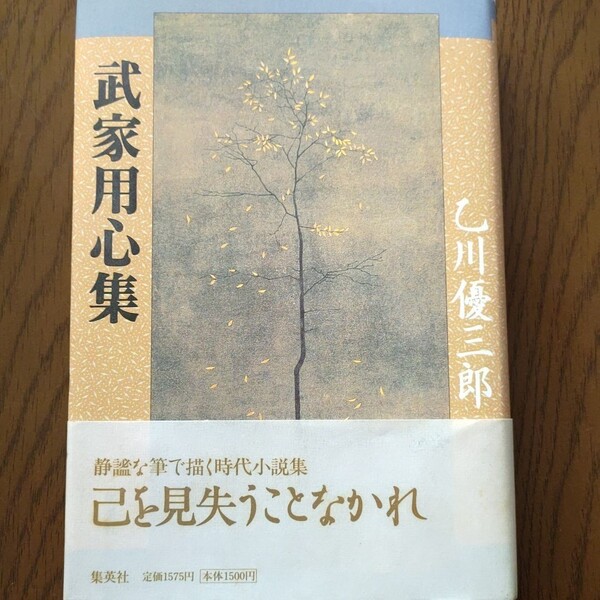 乙川優三郎 「武家用心集」