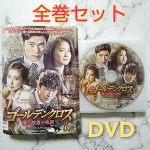 キム・ガンウ★【ゴールデンクロス 愛と欲望の帝国】レンタル落ちDVD★全巻★韓国ドラマ