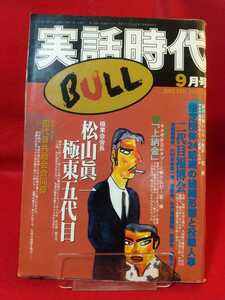 ★超激レア/入手困難★ 実話時代BULL 2002年9月号 ～指定団体24組織の組織形態と役職人事～ 沖縄旭琉会・合田一家・双愛会・酒梅組・etc.