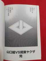 【実録】山口組抗争史/山口組vs関東ヤクザ ◎脚本/土井泰昭：作画/しもさか保 渡辺芳則・宅見勝・司忍・etc._画像10