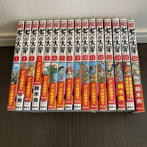 七つの大罪 1〜16