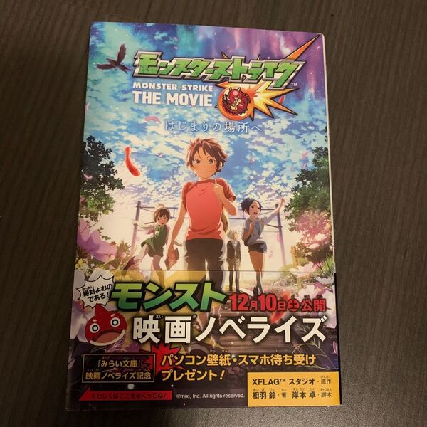 モンスターストライクTHE MOVIE はじまりの場所へ/XFLAGスタジオ/岸本卓/相羽鈴