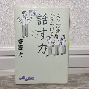 人を10分ひきつける話す力 齋藤孝