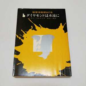  Ian *freming[ diamond is ...] Tokyo . origin new company version |. origin detective library 
