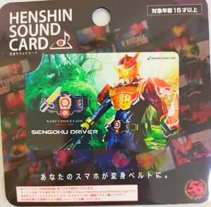 仮面ライダー鎧武　変身サウンドカード　HENSHIN SOUND CARD　戦極ドライバー　プレミアムバンダイ　仮面ライダーストア