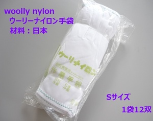 7300／在庫処分につき格安！ウーリーナイロン手袋 作業手袋 Sサイズ ホワイト 材質日本製 ナイロン手袋 品質管理用 1袋12双入り(1打ダース)