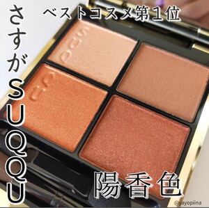 SUQQU スックシグニチャー カラー アイズ 02陽香色 デザイニングカラーアイズ