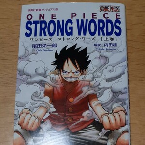 (単品) ONE_PIECE_STRONG_WORDS_上巻_ (集英社新書 ＜ヴィジュアル版＞) (集英社)