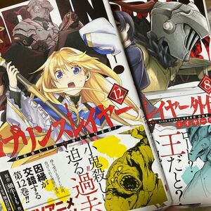 ゴブリンスレイヤー (12) 外伝8の2冊セット