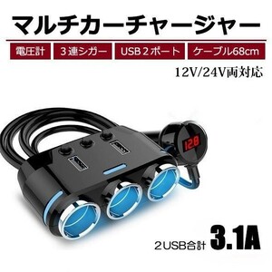3連 シガーソケット 増設 カーチャージャー USB 100W 電圧計 分配器 ソケット スマホ タブレット 充電