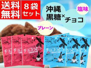 チョコ チョコっとう 沖縄 黒糖 チョコレート菓子 お土産 ポイント消化 ちょこっとう 塩味 ココア 40g×8袋セット 送料無料 メール便