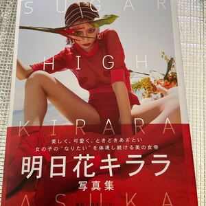 明日花キララ写真集『SUGAR HIGH』直筆サイン入り