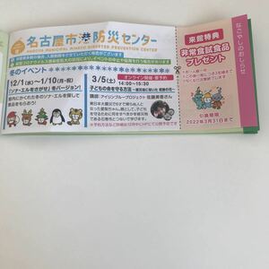 名古屋市港防災センター　試食品プレゼント券　有効期限2022/3/31