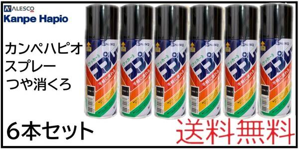 (01002艶消黒②)カンペハピオ ラッカースプレー300ml つや消くろ 6本セット