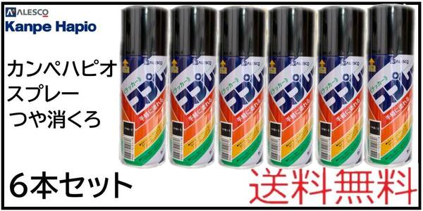 （01002艶消黒②）カンペハピオ　ラッカースプレー300ml　つや消くろ　6本セット