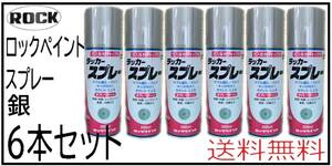 （01044銀②）ロックペイント　ラッカースプレー　銀色　300ｍｌ×６本セット