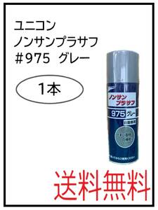 YO（41072-1①）ユニコン　＃975　ノンサンプラサフ　グレー　420ml