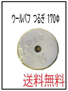 YO（62030-1）ウールバフ　つるぎ　170Φ