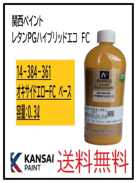 (87201②)関西ペイント レタンPGハイブリッドエコFC #361 オキサイドエローFC ベース 0.3L