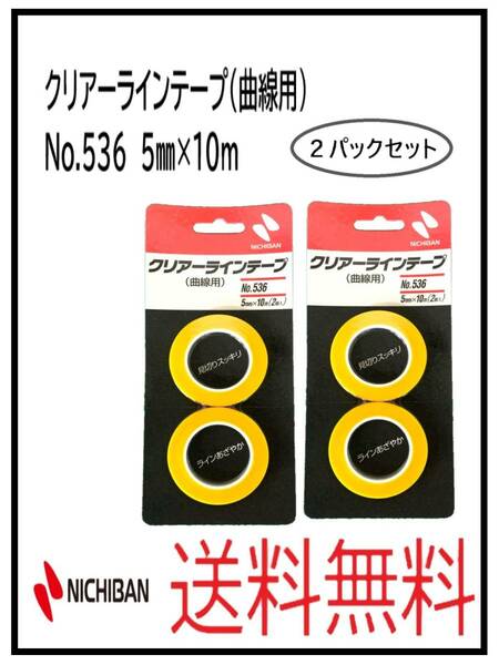 （51208-2①）ニチバン　クリアーラインテープ（曲線用）　No.536　５ミリ　２パックセット