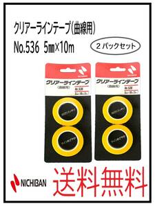 （51208-2①）ニチバン　クリアーラインテープ（曲線用）　No.536　５ミリ　２パックセット