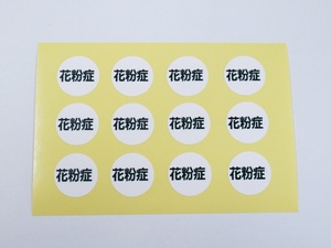 花粉症 シール ステッカー 白色 丸型 文字のみ 小サイズ 12枚（1セット） コロナ対策 マスク用シール カバン用シール