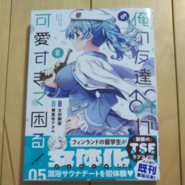 俺の友達♂♀が可愛すぎて困る! 05/春夏冬アタル/太田顕喜