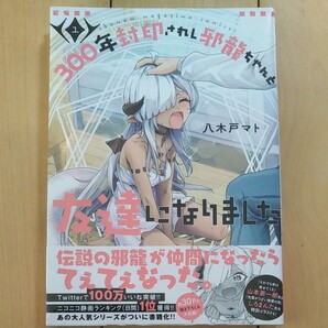 300年封印されし邪龍ちゃんと友達になりました 1 (書籍) [講談社]