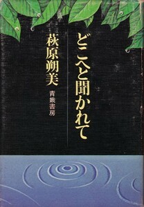 どこへと聞かれて　萩原朔美