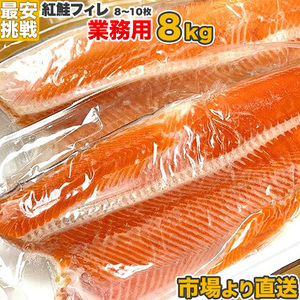 業務用 紅鮭フィーレ 8kg 8～10枚 紅サケ ベニサケ 鮭 おにぎりの具 紅鮭 水産仕入れ まとめ買い お歳暮 年末年始 お正月 チャンチャン焼き