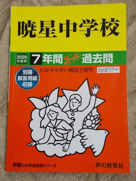 ★未使用品に近い!★ 赤本【スーパー過去問 暁星中学校 2020年度用 7年分】(2013~2019年度収録) 英俊社 ★すぐに発送します!★