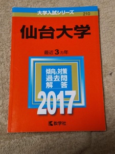 ★未使用品！★【赤本 仙台大学 2017年 最近3ヵ年】★すぐ発送/土日祝も発送します★