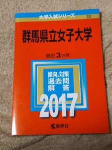 ★未使用品に近い！★【赤本 群馬県立女子大学 2017年 最近3ヵ年】★土日祝も発送します！★すぐ発送します!★