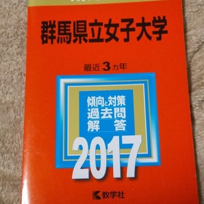 ★新品/未使用品!★【赤本 群馬県立女子大学 2017年 最近3ヵ年】★土日祝も発送します!★すぐ発送します!★