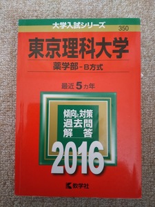 ★未使用品！★【赤本 東京理科大学 薬学部 B方式 2016年 最近5ヵ年】★すぐに発送/土日祝も発送します！★